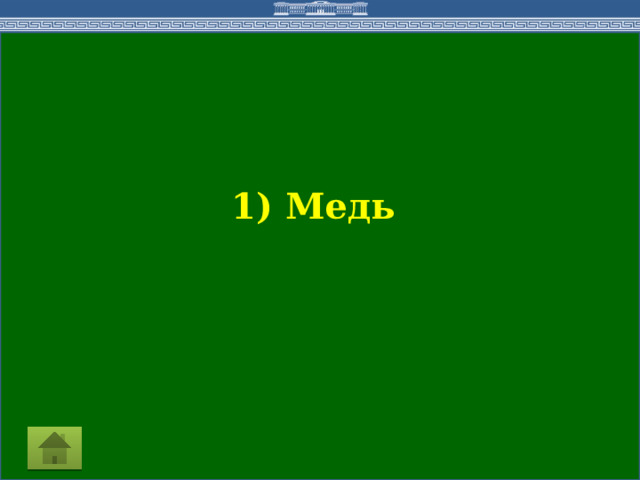 1) Медь 