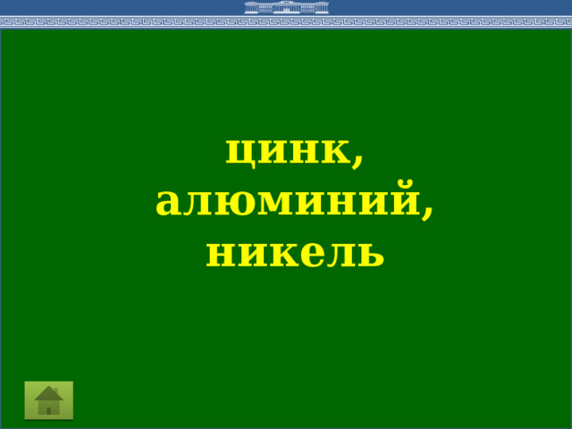 цинк, алюминий, никель  