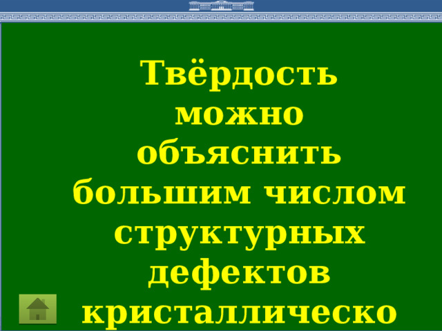 Твёрдость можно объяснить большим числом структурных дефектов кристаллической решетки.  
