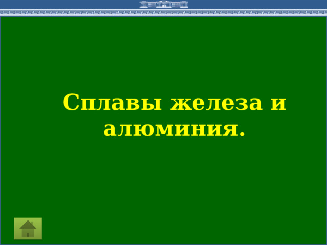 Сплавы железа и алюминия.  