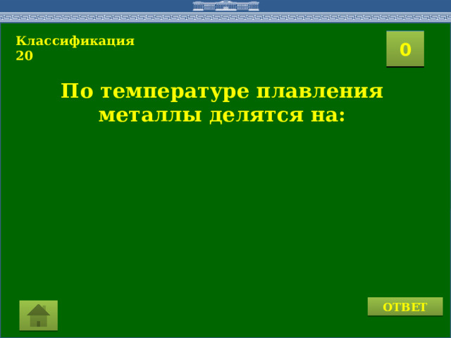 Классификация 20  2 1 3 4 0 5 8 6 7 9 10 11 15 16 14 17 12 19 13 18 20 По температуре плавления металлы делятся на:    ОТВЕТ 