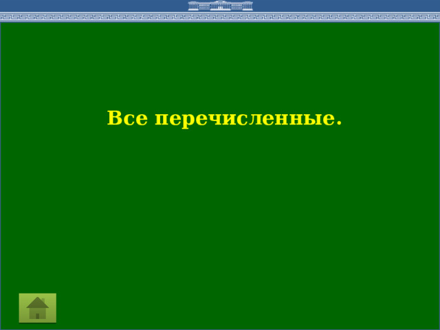 Все перечисленные. 