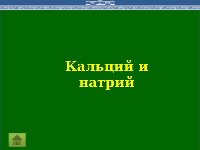 Кальций и натрий  