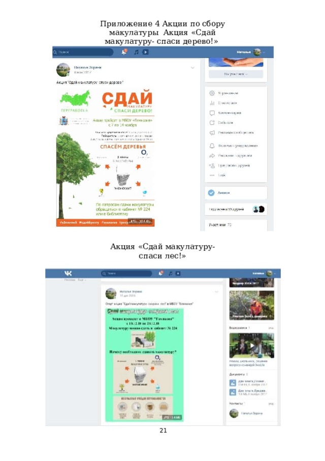 Приложение 4 Акции по сбору макулатуры  Акция  «Сдай макулатуру- спаси  дерево!»  Пресс- релиз Акция  «Сдай макулатуру- спаси  лес!» Пресс  -релиз  