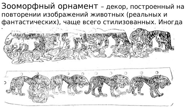 Зооморфный орнамент – декор, построенный на повторении изображений животных (реальных и фантастических), чаще всего стилизованных. Иногда такое оформление называют «звериным». 