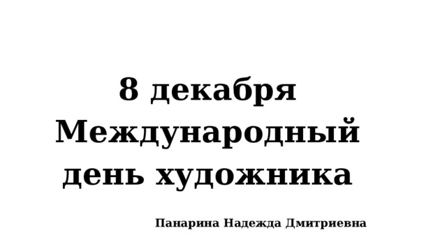 8 декабря Международный день художника  Панарина Надежда Дмитриевна 