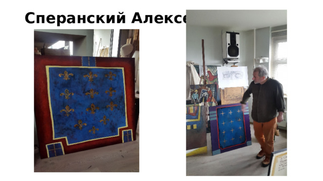 Сперанский Алексей   