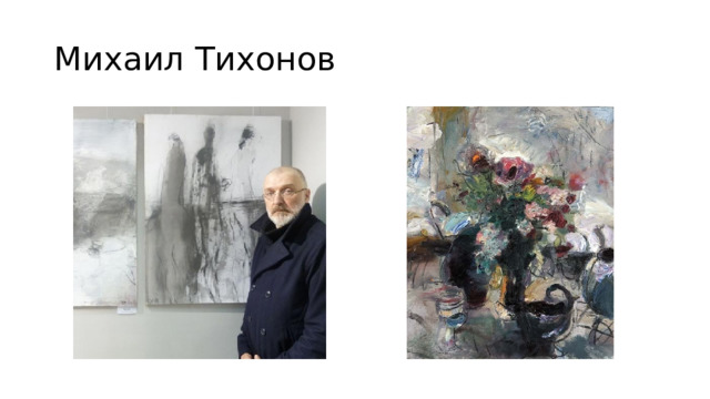 Михаил Тихонов 