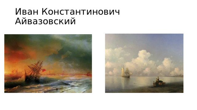 Иван Константинович Айвазовский 
