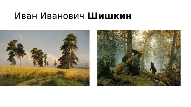 Иван Иванович  Шишкин 