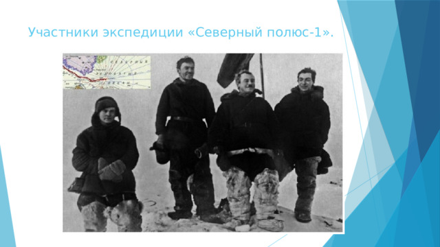 Участники экспедиции «Северный полюс-1».   