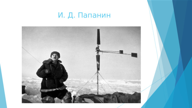  И. Д. Папанин   
