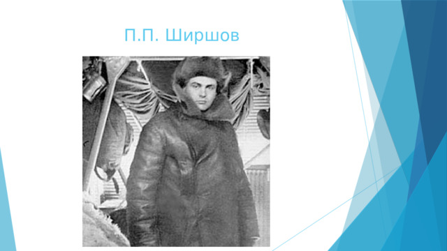  П.П. Ширшов   