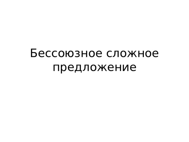 Бессоюзное сложное предложение 