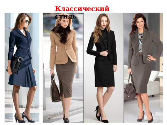 Классический стиль Повторение пройденного материала. Вопрос: одежду какого стиля вы видите? Ответ: это одежда классического стиля. Этот стиль отличает строгость форм: строгие прямые юбки, жакеты типа мужских пиджаков, блузки со складочками.  