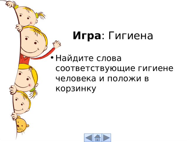 Игра : Гигиена Найдите слова соответствующие гигиене человека и положи в корзинку 