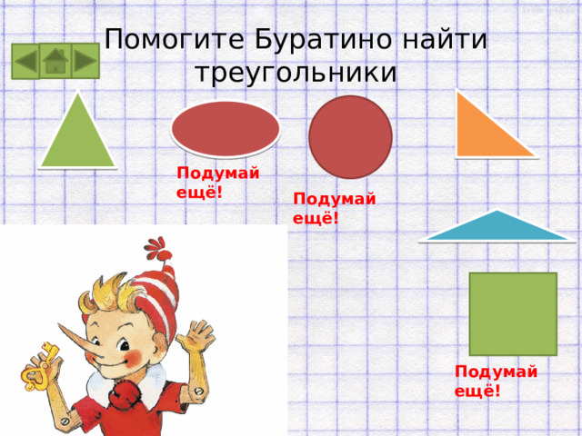 Помогите Буратино найти треугольники Подумай ещё! Подумай ещё! Подумай ещё! 