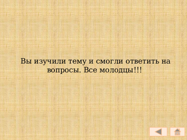 Вы изучили тему и смогли ответить на вопросы. Все молодцы!!! 