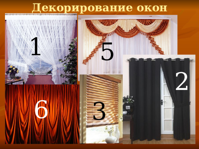 Декорирование окон 1 5 2 6 3 