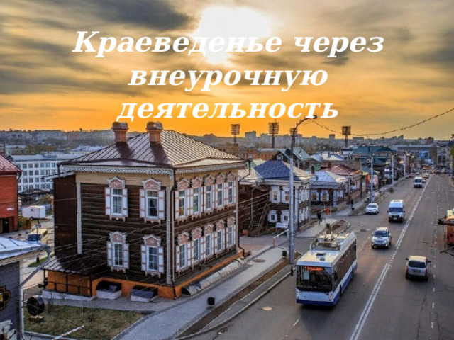 Краеведенье через внеурочную деятельность 