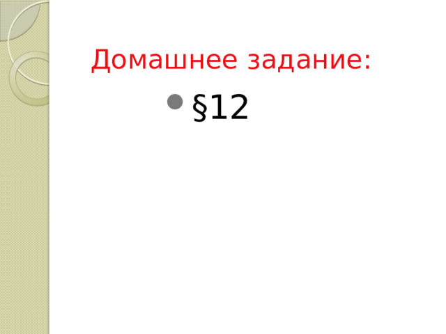 Домашнее задание: §12 