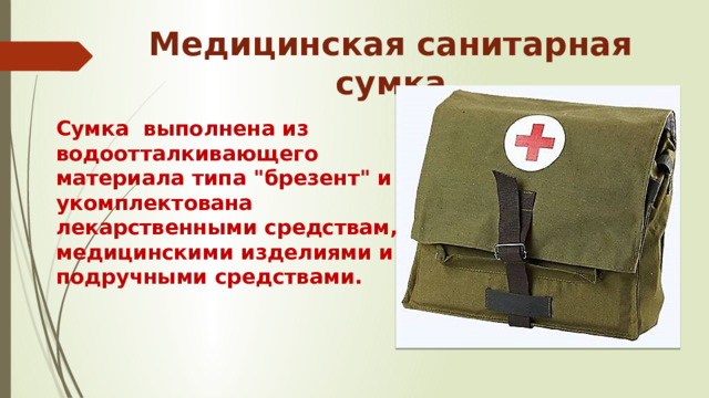 Медицинская санитарная сумка Сумка выполнена из водоотталкивающего материала типа 