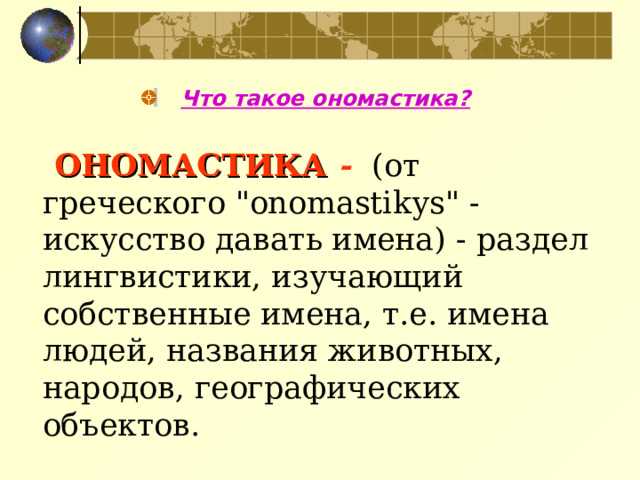  Что такое ономастика?  ОНОМАСТИКА -   (от греческого 