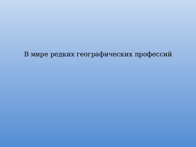 В мире редких географических профессий   