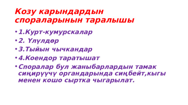 Козу карындардын спораларынын таралышы 1.Курт-кумурскалар 2. Үлүлдөр 3.Тыйын чычкандар 4.Коендор таратышат Споралар бул жаныбарлардын тамак сиңирүүчү органдарында сиңбейт,кыгы менен кошо сыртка чыгарылат. 