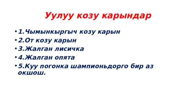  Уулуу козу карындар 1.Чымынкыргыч козу карын 2.От козу карын 3.Жалган лисичка 4.Жалган опята 5.Куу погонка шампионьдорго бир аз окшош. 