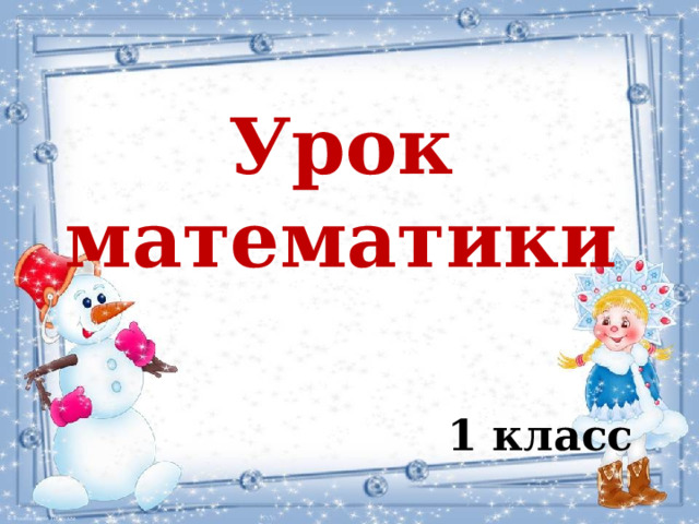 Урок математики 1 класс  