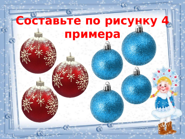 Составьте по рисунку 4 примера 