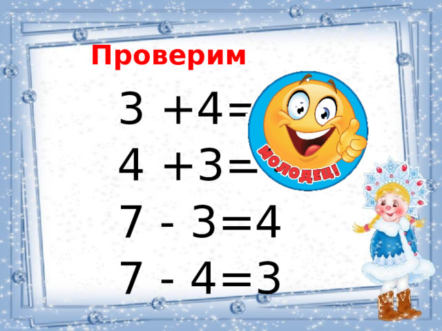 Проверим 3 +4=7 4 +3=7 7 - 3=4 7 - 4=3 