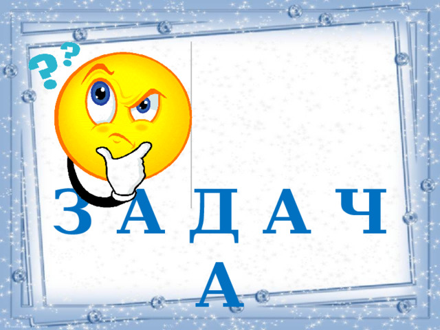 З А Д А Ч А 