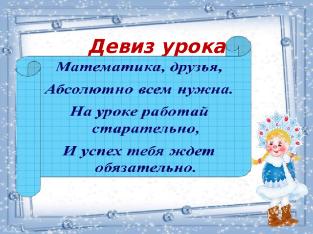  Девиз урока 