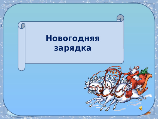 Новогодняя зарядка 
