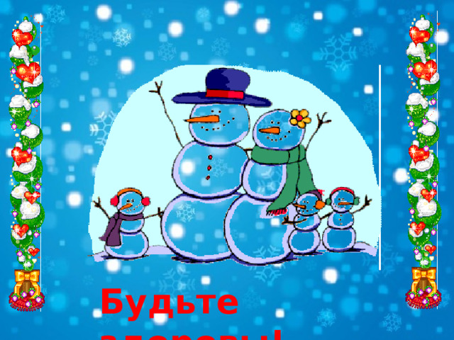 Будьте здоровы! 