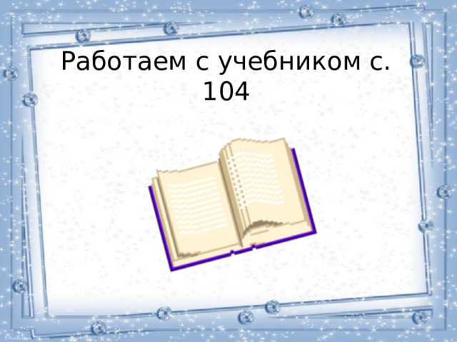 Работаем с учебником с. 104 