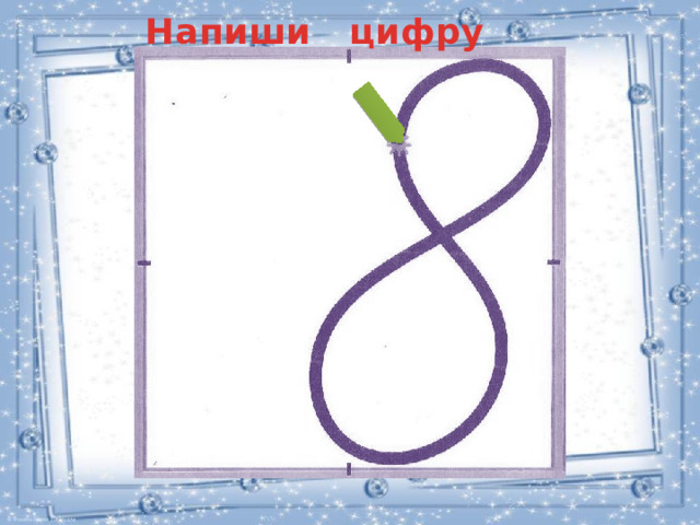 Напиши цифру 