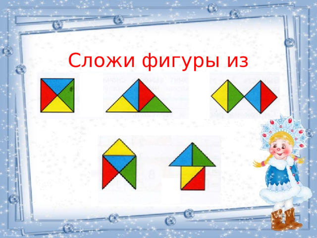 Сложи фигуры из треугольников 