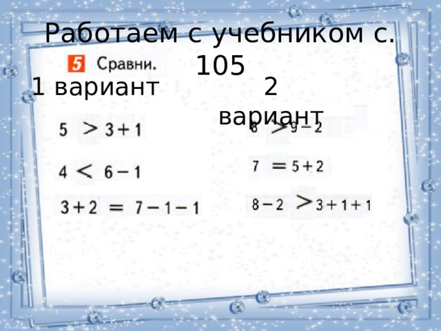 Работаем с учебником с. 105 1 вариант 2 вариант 