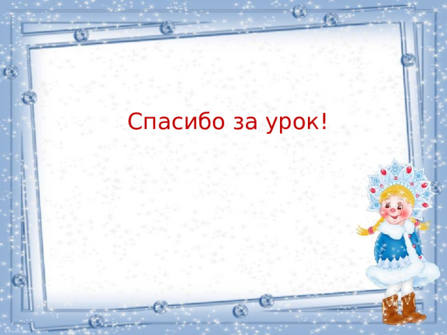 Спасибо за урок! 