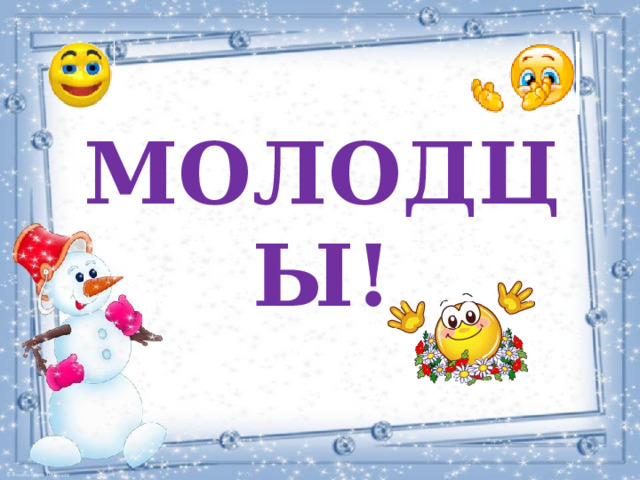 МОЛОДЦЫ! 