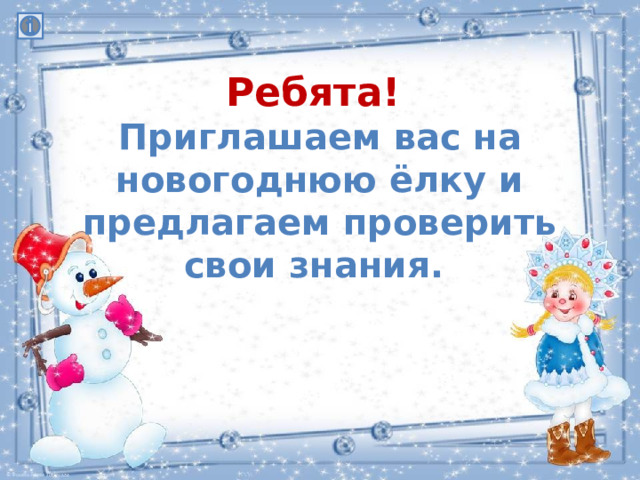 Ребята! Приглашаем вас на новогоднюю ёлку и предлагаем проверить свои знания. 