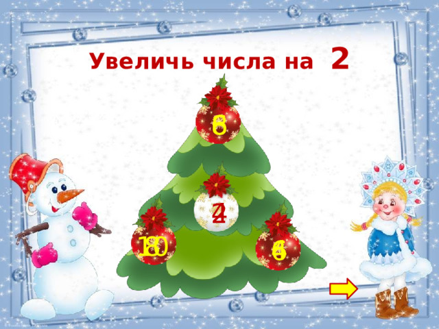 Увеличь числа на 2 6 8 4 2 8 10 4 6 