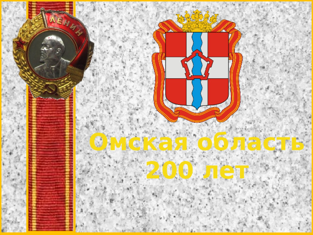 Омская область 200 лет 