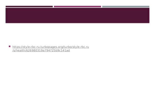 https:// style-rbc - ru.turbopages.org /turbo/ style.rbc.ru /s/health/626980319a794725b9c141ad 