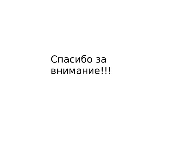 Спасибо за внимание!!! 