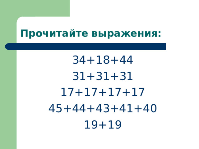 Прочитайте выражения: 34+18+44 31+31+31 17+17+17+17 45+44+43+41+40 19+19 
