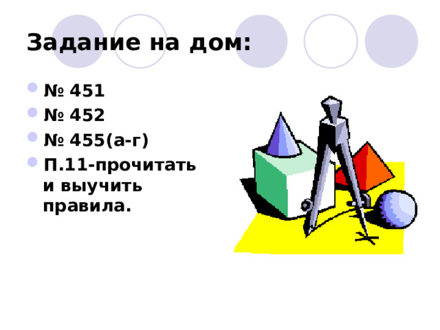 Задание на дом: № 4 51 № 4 52 № 4 55 (а - г) П.11-прочитать и выучить правила. 